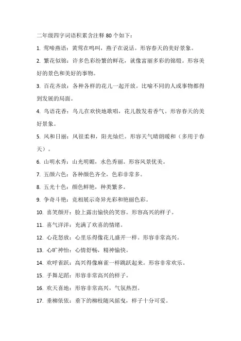 二年级四字词语积累