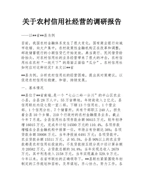 关于农村信用社经营的调研报告