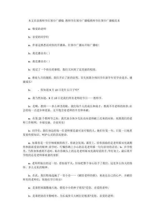 教师节红领巾广播稿范文3篇【精选】