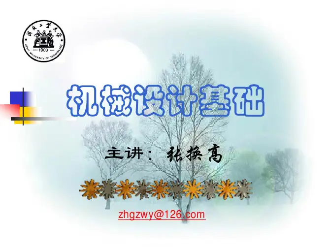 机械设计基础 第九章 机械零件设计概论