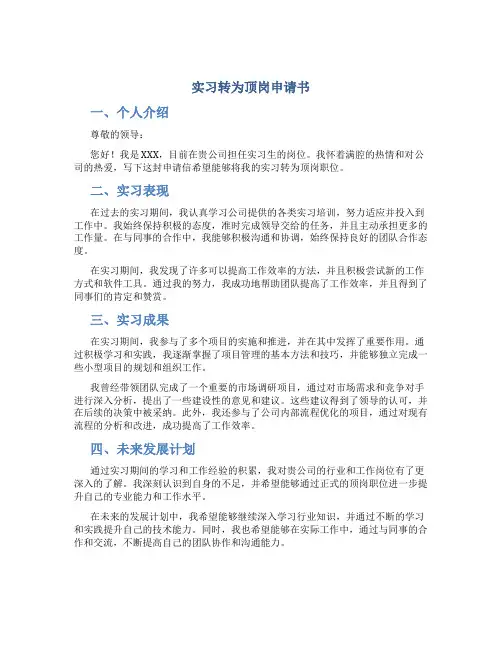 实习转为顶岗申请书