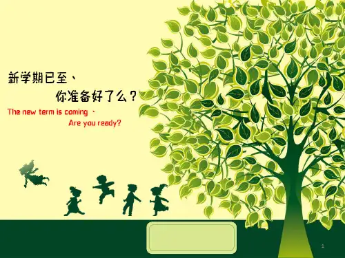 新学期主题团课PPT课件