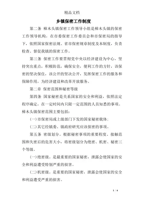 乡镇保密工作制度