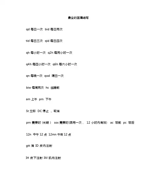 最全医嘱缩写