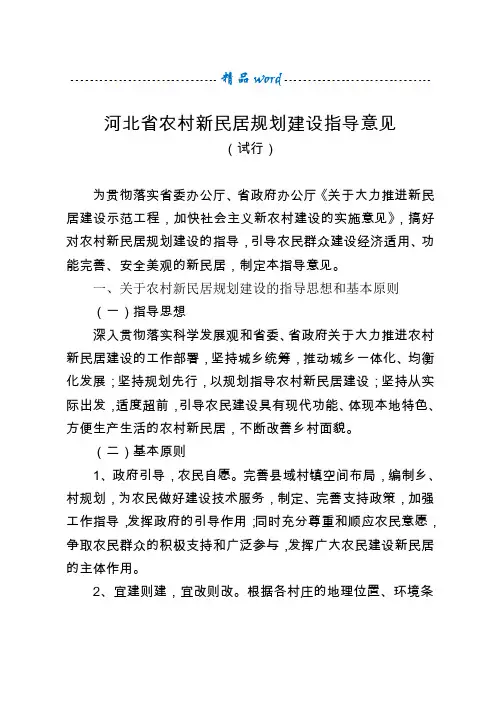 河北省农村新民居规划建设指导意见(试行)