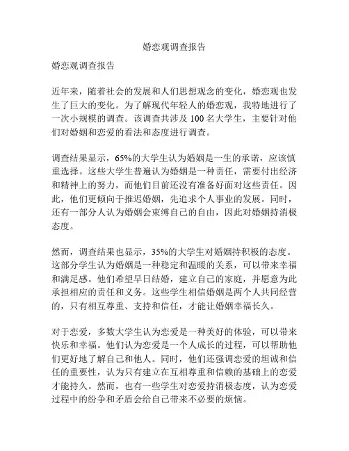 婚恋观调查报告