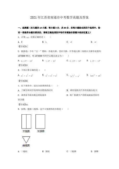 2021年江苏省南通市中考数学试卷真题及答案详解(word编辑版)