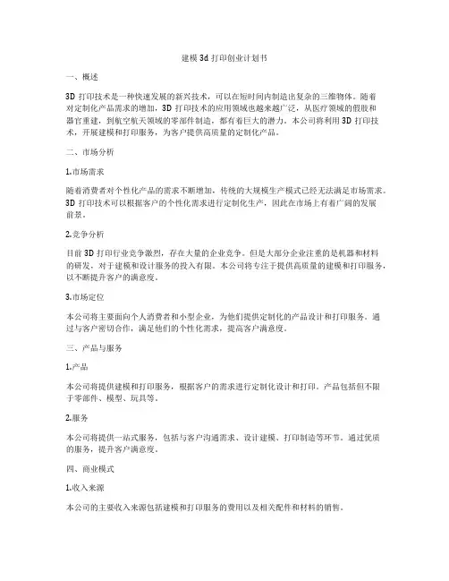 建模3d打印创业计划书
