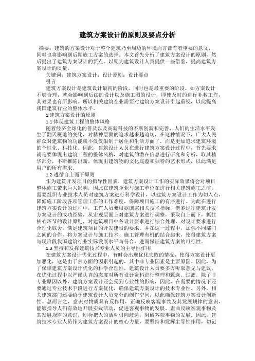 建筑方案设计的原则及要点分析