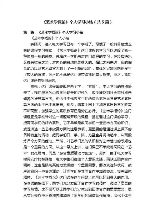 《艺术学概论》个人学习小结（共5篇）