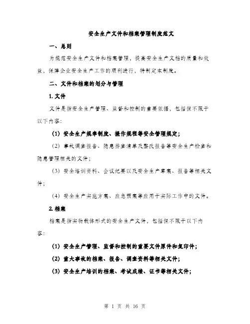 安全生产文件和档案管理制度范文（五篇）