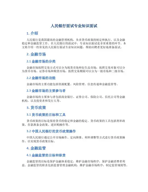 人民银行面试专业知识面试