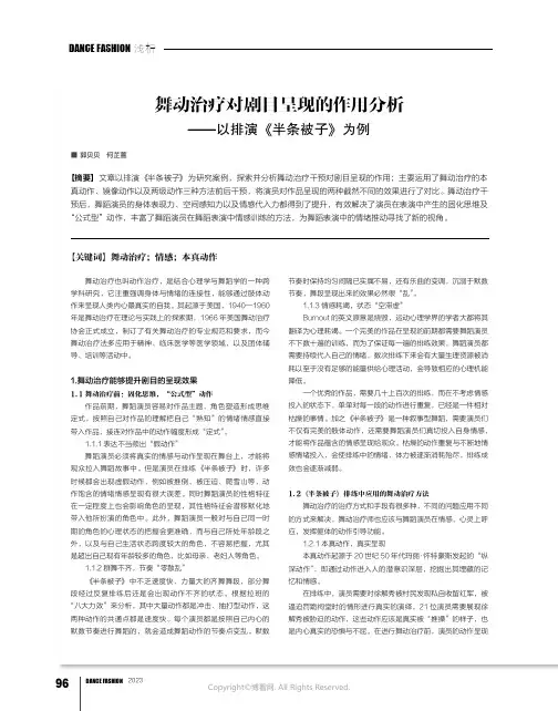 舞动治疗对剧目呈现的作用分析——以排演《半条被子》为例