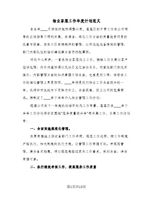 物业客服工作年度计划范文(6篇)