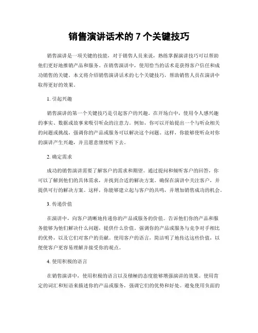 销售演讲话术的7个关键技巧