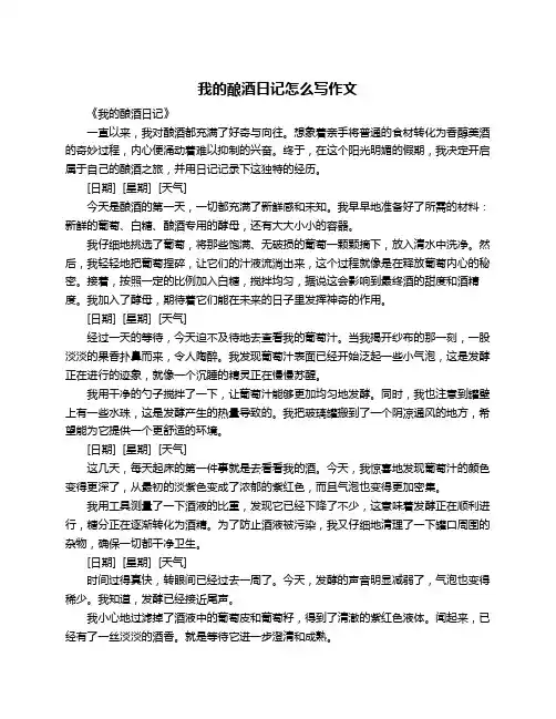 我的酿酒日记怎么写作文