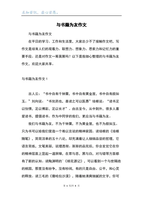 与书籍为友作文