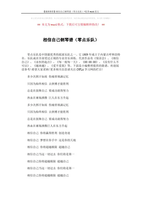 【最新推荐】相信自己钢琴谱(零点乐队)-优秀word范文 (2页)
