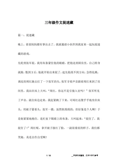 三年级作文捉迷藏