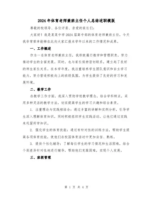 2024年体育老师兼班主任个人总结述职模版（2篇）