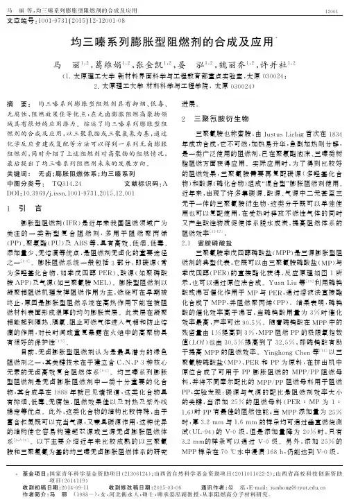 均三嗪系列膨胀型阻燃剂的合成及应用