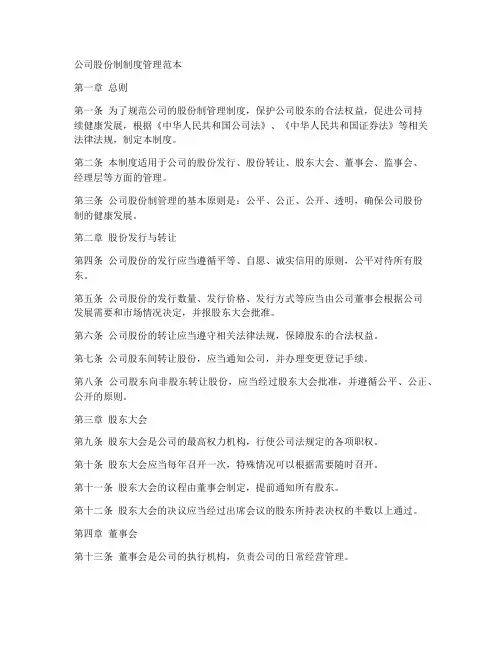 公司股份制制度管理范本