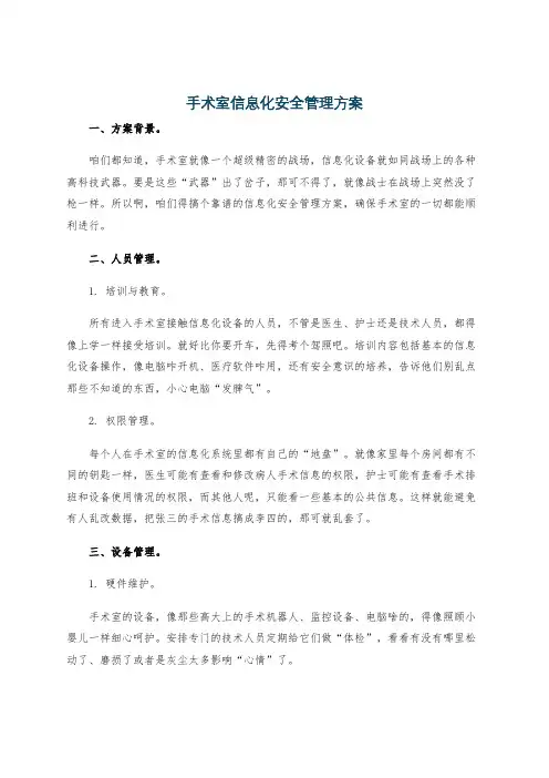 手术室信息化安全管理方案