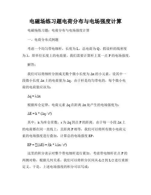 电磁场练习题电荷分布与电场强度计算