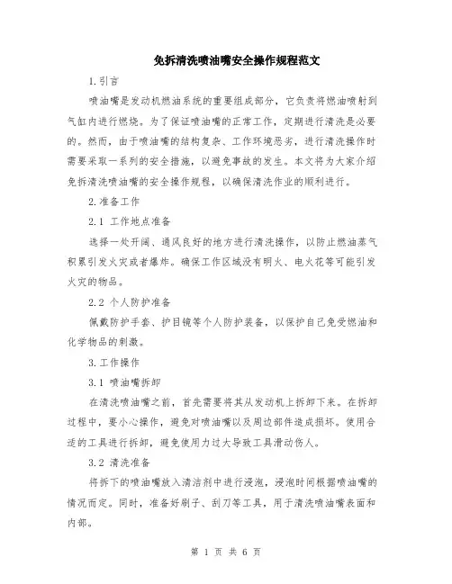 免拆清洗喷油嘴安全操作规程范文（二篇）