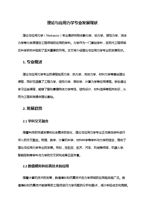 理论与应用力学专业发展现状