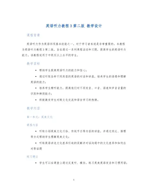 英语听力教程3第二版教学设计