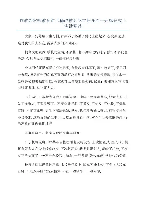 政教处常规教育讲话稿政教处赵主任在周一升旗仪式上讲话精品