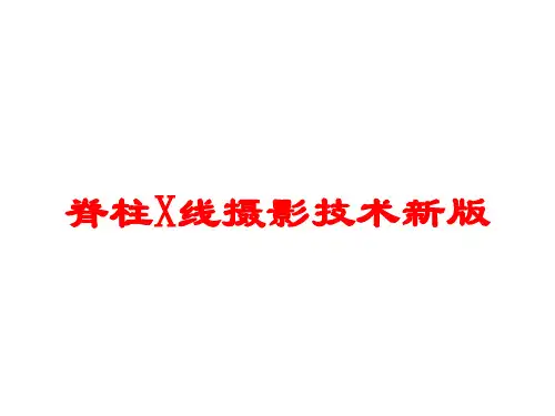 脊柱X线摄影技术新版培训课件
