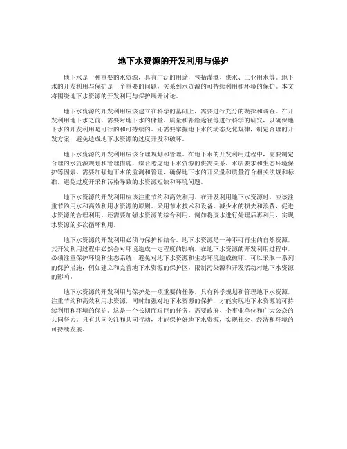 地下水资源的开发利用与保护