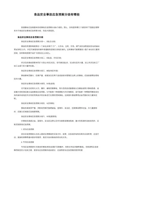 食品安全事故应急预案分级有哪些