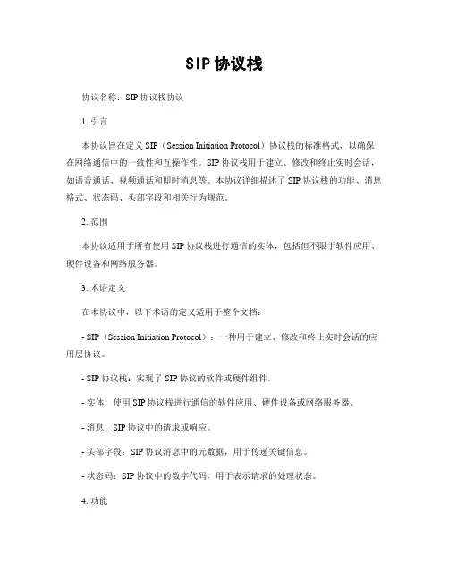 SIP协议栈