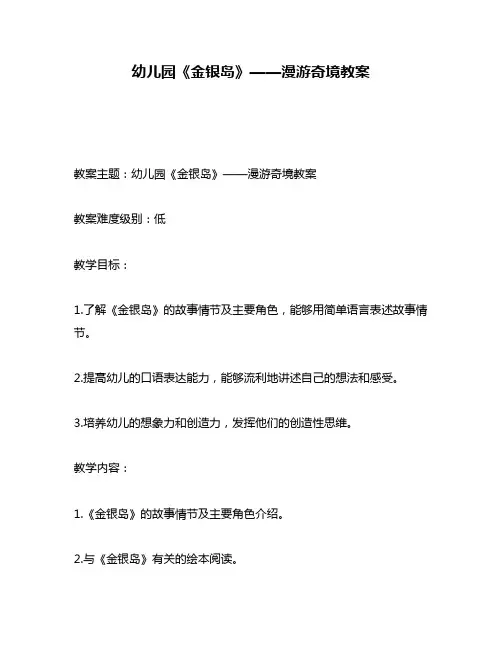 幼儿园《金银岛》——漫游奇境教案
