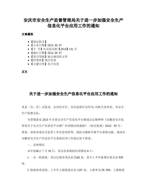 安庆市安全生产监督管理局关于进一步加强安全生产信息化平台应用工作的通知
