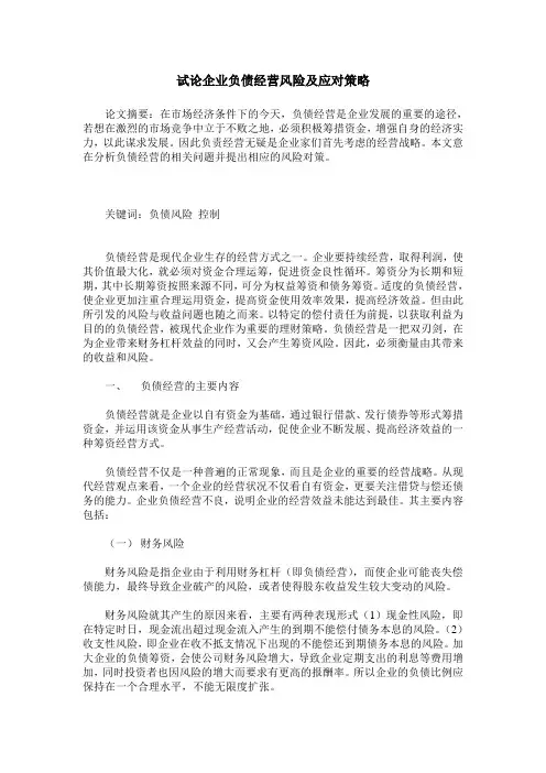 试论企业负债经营风险及应对策略
