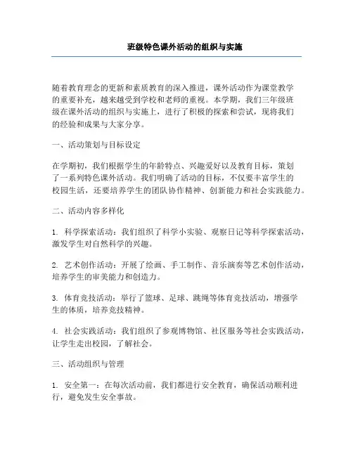 班级特色课外活动的组织与实施