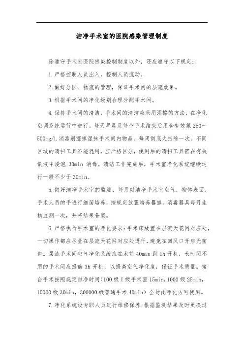 洁净手术室的医院感染管理制度
