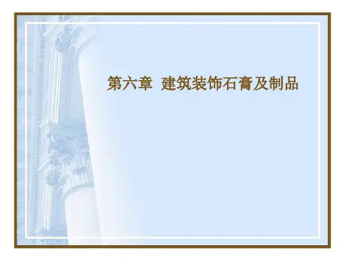 石膏及制品