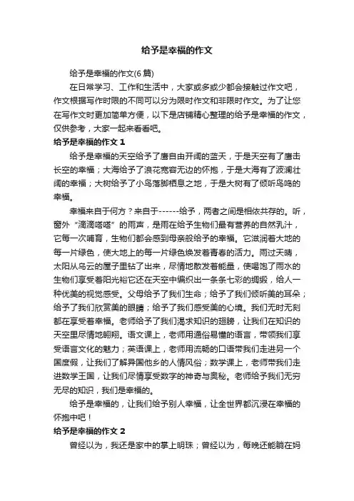 给予是幸福的作文