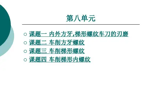 车削方牙、梯形螺纹