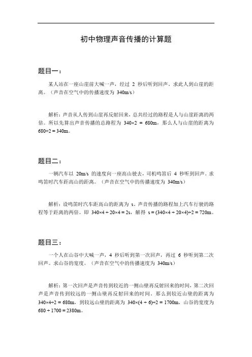 初中物理声音传播的计算题
