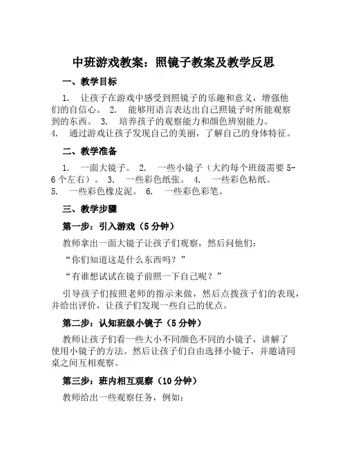 中班游戏教案照镜子教案及教学反思