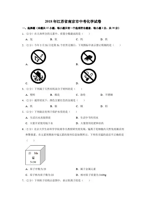2018年江苏省南京市中考化学试卷