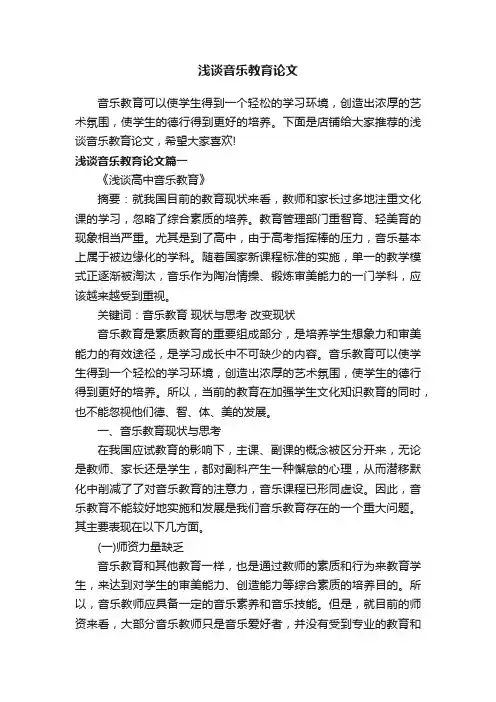 浅谈音乐教育论文