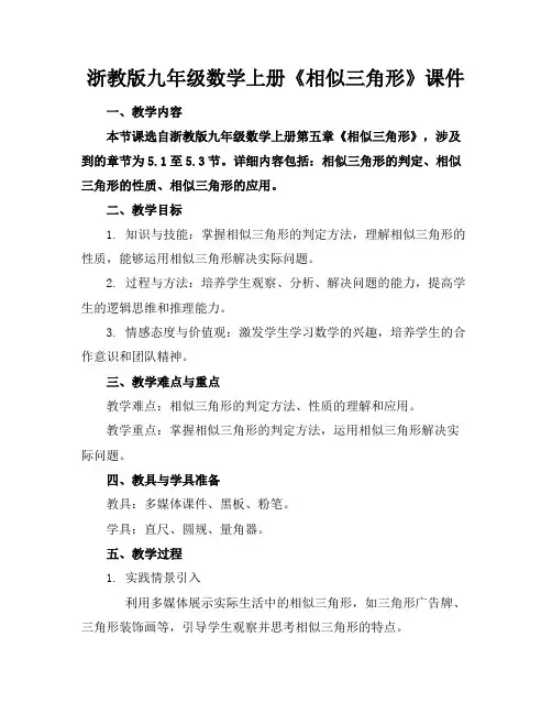 浙教版九年级数学上册《相似三角形》课件