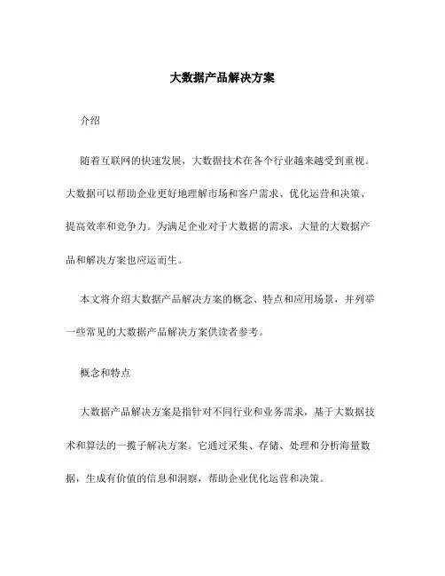 大数据产品解决方案